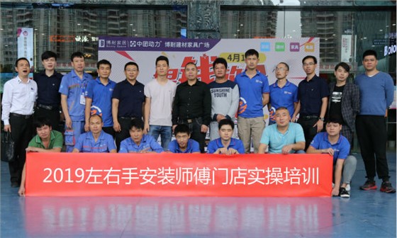 左右手家具安裝師傅培訓(xùn)1