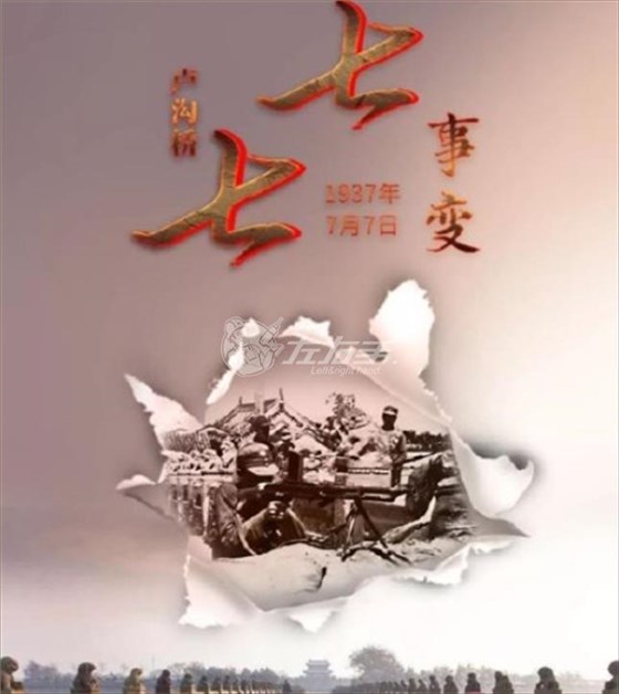 七七事變，勿忘國恥