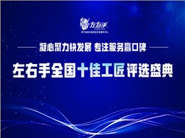 有技藝，懷匠心！左右手平臺“全國十佳工匠”評選投票，序幕已開