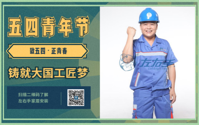致五四，正青春，鑄就大國工匠夢