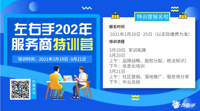 第一期|左右手 2021年服務(wù)商特訓(xùn)營(yíng)開(kāi)課啦