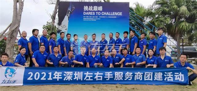 一聲號令，集結(jié)出發(fā)，深圳左右手團隊濱海團建圓滿結(jié)束