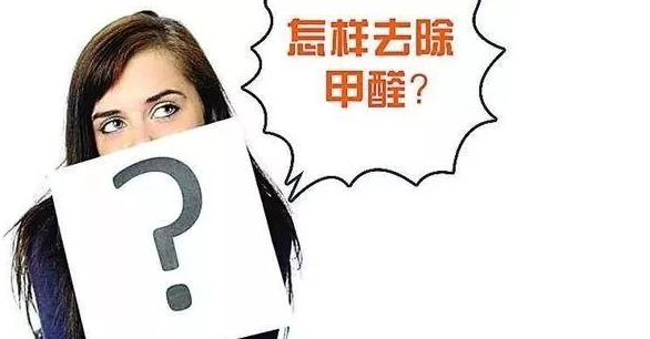 甲醛超標治理：實木家具甲醛等污染物釋放周期有多長？