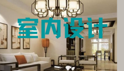 深圳家裝室內(nèi)設計，室內(nèi)設計常用知識點
