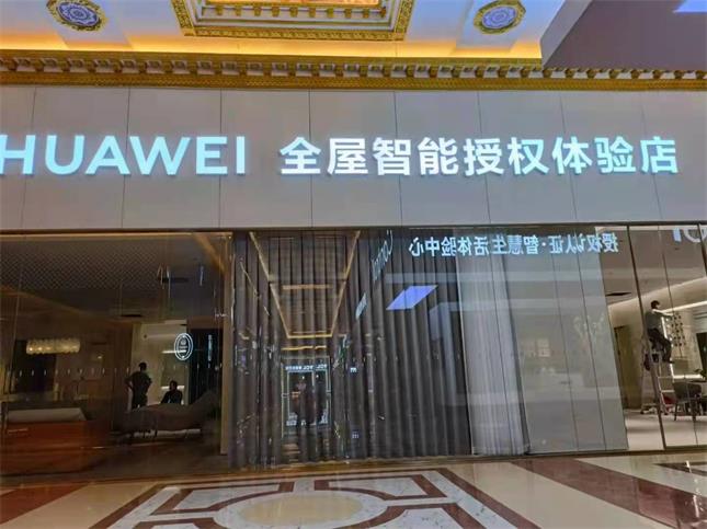 山東濟(jì)南左右手&華為智能家居體驗(yàn)店首次合作，圓滿成功