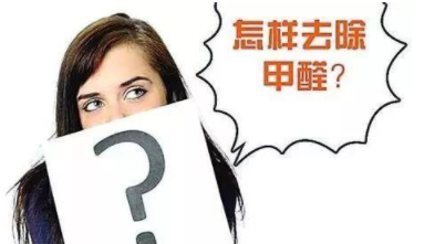 室內(nèi)除甲醛治理：定制立柜和現(xiàn)成立柜哪個更好，什么板材的甲醛含量低？