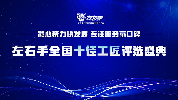 有技藝，懷匠心！左右手平臺(tái)“全國(guó)十佳工匠”評(píng)選投票，序幕已開